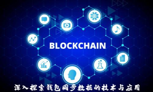 
深入探索钱包同步数据的技术与应用