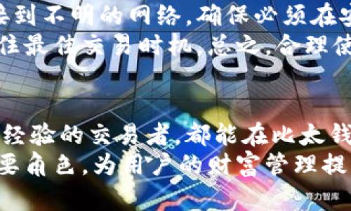比太钱包：比特币现金的新兴选择/  
比太钱包,比特币现金,数字货币/guanjianci  

一、比太钱包简介  
随着数字货币的普及，越来越多的人开始寻找安全、便捷的数字货币钱包。比太钱包（BitPay Wallet）作为一款新兴的钱包，特别对比特币现金（BCH）提供了强有力的支持。比太钱包不仅注重安全性，同时用户界面友好，易于操作，因此迅速在数字资产管理领域赢得了不少用户的青睐。  
比太钱包的主要功能包括但不限于安全存储和转账比特币现金、查看交易记录、实时汇率转换、以及与多种支付方式的整合。其独特的设计使得用户能够一目了然地监控和管理自己的数字资产，尤其是在波动较大的市场中，这一点尤为关键。  

二、比特币现金的优势  
比特币现金（Bitcoin Cash, BCH）作为一种较为成熟的数字货币，相比于原始的比特币（BTC），在交易速度和费用方面有着显著的优势。比特币现金于2017年通过硬分叉从比特币中分离出来，其主要目的是解决比特币网络过于拥堵的问题，使得数字货币的使用更加高效。  
BCH的区块大小扩大至8MB，意味着每个区块可以处理更多的交易，这使得交易速度加快，费用降低。这对于需要频繁交易的用户而言，显然是一个巨大的优势。随着越来越多的商家开始接受比特币现金，BCH不仅仅是一种投资工具，更是日常支付的一种选择。  

三、为什么选择比太钱包?  
选择比太钱包管理比特币现金有诸多优点。首先，该钱包运用先进的加密技术，保障用户资金安全。其次，它的用户体验极佳，对于新手用户尤其友好，简洁的界面使得用户可以快速上手，同时丰富的功能也能满足高阶用户的需求。此外，比太钱包支持的多种币种和支付方式，进一步增强了其灵活性。  
除此之外，比太钱包的交易处理速度较快，用户可以在几分钟之内完成交易，与传统银行转账相比，速度快得多。同时，用户可以通过比太钱包轻松查看交易记录和资金流动，确保对资产的全方位管理。  

四、如何使用比太钱包？  
使用比太钱包的步骤相对简单。首先，用户需要在正规的应用商店下载比太钱包的APP，安装后进行账户注册。注册后，用户可以通过生成的助记词备份自己的钱包，这是保证数字资产安全的第一步。  
在注册完成后，用户可以充值比特币现金或其他支持的数字货币。充值后，用户就可以开始进行转账、交易等操作。比太钱包还提供了实时的市场行情，方便用户进行判断和决策。用户还可以设置多重签名和2FA（双重身份验证），进一步增强安全性。  

五、可能的相关问题  
下面我们将探讨与比太钱包和比特币现金相关的五个问题，帮助用户更深入的理解这款钱包以及其背后的数字货币。  

h41. 比太钱包如何保障用户的资金安全？/h4  
安全性是所有数字货币钱包用户最关心的问题之一。比太钱包采取了多种安全措施来保护用户的资金。首先，钱包在用户本地生成私钥，私钥从未上传到服务器，这大大降低了黑客攻击的风险。此外，比太钱包还支持多重签名功能，用户可以设置多个授权设备来进一步提高安全性。一旦设定，该功能能有效防止任何单一设备被盗用后资金被转走。  
同时，比太钱包还采用了行业领先的加密技术来保护用户数据，确保用户的交易记录和账户信息不会泄露。用户可以通过设置强密码和启用双重身份验证（2FA）来增加额外的安全层级。这样，即使有人在用户知情的情况下获取到用户的账户信息，也无法轻易地进行资金操作。  
最后，用户在使用比太钱包时，还应定期检查账户活动，保持对账户的监控，及时发现任何异常情况。总的来说，比太钱包在安全性方面采用了一系列措施，为用户提供了一个可靠的数字货币管理平台。  

h42. 为什么比特币现金是一个好的投资选择？/h4  
比特币现金（BCH）作为一种数字货币，其价值在过去几年里有着显著的波动。这对于投资者而言，意味着潜在的高回报，但同时也存在风险。BCH的优势在于其从比特币中分叉而来，使得它在技术上有很多相似之处，但其解决了比特币交易速度慢和费用高的问题，成为一种更适合日常交易的货币。  
再者，比特币现金在一些国家和地区得到了越来越多的商家接受，推动了其日常使用的可能性。随着越来越多的人倾向于使用数字货币进行消费，比特币现金作为支付手段的潜力也在不断增长。此外，比特币现金的供应量有限，这使其具备一定的稀缺性，这也是许多投资者青睐它的重要原因。  
不过，作为投资者，必须认识到数字货币市场的波动性极大，投资比特币现金需要谨慎。建议投资者在深入了解BCH的同时，分散投资组合，降低单一资产带来的风险。  

h43. 如何选择适合自己的数字货币钱包？/h4  
选择数字货币钱包时用户需要考虑多方面的因素。首先是安全性，用户应该优先考虑那些提供强大加密和多重签名功能的钱包。接下来的因素是兼容性，用户需要确认所选钱包是否支持他们所需的数字货币，不同的钱包可能支持不同的币种。  
用户体验是另一个关键因素，用户界面友好、操作简单的钱包将使得普通用户更容易上手。同时，评估钱包的服务质量、客户支持和功能收益也是相当重要的，良好的服务能让用户在使用过程中遇到问题时迅速得到帮助。  
此外，用户还需关注钱包的收费政策，了解钱包在转账、交易过程中的收费情况，这将对长期使用造成一定影响。总之，选择适合自己的数字货币钱包要考虑多方面因素，不同的使用需求将会引导不同的选择。  

h44. 比太钱包支持哪些其他数字货币？/h4  
虽然比太钱包以比特币现金为主要特色，但它也支持多种其他数字货币的存储与交易，包括比特币（BTC），以太坊（ETH）等主流数字货币。这种多样化，提高了用户的钱包使用灵活性，使得用户可以在同一平台上管理多种数字资产。  
对于那些持有多种数字资产的用户而言，他们可以非常轻松地通过比太钱包来查看和管理资产，包括实时价格、交易记录等信息。钱包支持多种语言，用户可以根据自己的需求进行选择，因此在全球范围内都有一定的用户基础。  
多种数字货币的支持也使得比太钱包在市场上更具竞争力，用户不需要下载多个钱包来管理不同的数字资产。同时，比太钱包持续关注市场变化，定期更新其支持的币种，确保其继续跟随市场发展。  

h45. 如何提高使用比太钱包的效率？/h4  
提高使用比太钱包的效率首先要熟悉钱包的各项功能与设置，包括转账、交易历史查看、市场行情监控等。用户可以通过查看官方指南、参与社区讨论、以及观看教学视频来加速学习过程。此外，定期检查更新也十分重要，钱包的每一次更新都有可能带来更好的使用体验或新功能。  
精通比太钱包的安全设置可以显著提高使用效率，例如使用双重身份验证、设置强密码等，确保在日常使用中较少遇到安全隐患。使用传统的安全措施，避免连接到不明的网络，确保必须在安全的环境中进行数字资产的转移和管理。  
利用比太钱包的市场行情实时监控功能，用户可以灵活把握市场变化，做出更好的交易决策。此外，用户可以设置价格预警，以获取相关币种的市场动态变化，抓住最佳交易时机，总之，合理使用比太钱包的各项功能，可以让用户在数字货币管理中事半功倍。  

结论  
比太钱包作为一个易于使用且安全性高的数字货币钱包，特别是对比特币现金的支持，使得它在众多钱包中脱颖而出。无论是首次接触数字货币的用户，还是有经验的交易者，都能在比太钱包找到适合自己的功能与服务。随着数字货币的深入发展，我们期待比太钱包能持续为用户带来更好的使用体验与技术创新。  
无论你是投资、支付，还是日常管理数字货币，比太钱包都为用户提供了便捷的解决方案。未来，在比特币现金及其他数字货币的市场中，比太钱包将继续扮演重要角色，为用户的财富管理提供新的可能。  