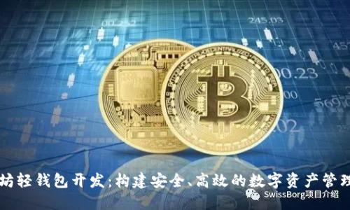 以太坊轻钱包开发：构建安全、高效的数字资产管理工具