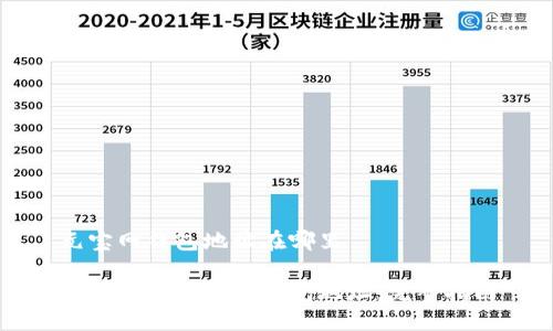 元宝网钱包地址在哪里

如何找到元宝网钱包地址：完整指南