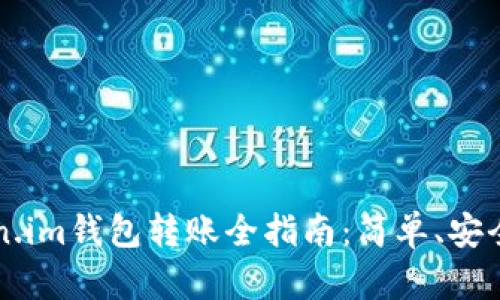  Token.im钱包转账全指南：简单、安全、高效