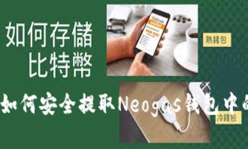全面解析：如何安全提取Neogas钱包中的全部资产