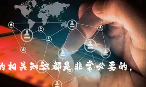 比特币钱包的剪切与管理：安全与便捷的完美结合/  
比特币, 钱包管理, 加密货币安全/guanjianci

作为加密货币领域的代表，比特币（Bitcoin）自2009年问世以来便吸引了全球投资者的目光。随着越来越多的人选择通过比特币投资或交易，钱包的管理变得尤为重要。其中，“剪切”一词在比特币钱包管理中常常涉及到比特币的转移与管理，合理利用剪切功能能有效提高资金的安全性与使用的便捷性。

在这篇文章中，我们将深入探讨比特币钱包的剪切与管理，包括钱包的类型、剪切的概念与实践、如何确保钱包与资金的安全，以及剪切所带来的潜在挑战与解决方案。同时，我们还将回答一些常见问题，帮助读者更好地理解和应用比特币钱包剪切的相关知识。

1. 比特币钱包的类型
比特币钱包是存储比特币的工具，通常可以分为几种主要类型：

1.1 热钱包（Hot Wallet）
热钱包是与互联网相连的钱包，方便用户随时随地进行交易。热钱包的特点是使用方便，适合频繁交易的用户。常见的热钱包有网页钱包和移动钱包，例如 Coinbase 和 Binance Wallet。

1.2 冷钱包（Cold Wallet）
冷钱包则是与互联网隔绝的存储方式，安全性较高，适合长期存储比特币。冷钱包的形式包括硬件钱包（如 Ledger 和 Trezor）和纸钱包。虽然冷钱包在交易时不如热钱包方便，但在保护资产安全方面却有其不可替代的优势。

1.3 移动钱包（Mobile Wallet）
移动钱包是一种方便在手机上使用的钱包类型，适合日常消费和小额交易。由于其便利性，受到许多用户的青睐。但是相对于其他钱包类型，移动钱包的安全性有所下降，因为手机更容易受到病毒和攻击。

1.4 桌面钱包（Desktop Wallet）
桌面钱包是安装在计算机上的钱包，提供相对更高的安全性，但用户需要确保其计算机不被恶意软件感染。桌面钱包的使用适合那些经常在自己设备上交易的用户。

2. 比特币钱包的剪切概念
剪切在比特币钱包中通常指的是将大额资金切分成更小的部分以进行管理和转移。这种做法有其必要性，主要原因有以下几点：

2.1 安全性
将比特币资金分散存储在不同的钱包中，可以降低单点失效的风险。例如，如果一个钱包被黑客攻击，用户仍然可以通过其他钱包保护部分资产。

2.2 方便管理
分散管理比特币可以根据具体的需求设定不同的使用场景。例如，可以将长期投资的比特币放置在冷钱包中，而将用于日常交易的比特币放在热钱包中。

2.3 交易成本
在进行比特币交易时，根据网络的拥堵情况，交易费可能会有所不同。通过将比特币分割，用户可以选择在交易成本低的时机进行转移。

3. 如何安全地剪切比特币钱包
在进行比特币钱包剪切时，用户需要关注几个因素，以确保操作的安全性。

3.1 使用可靠的钱包软件
无论是热钱包还是冷钱包，用户都应该选择口碑良好的钱包软件，确保其具有良好的安全记录和用户评价。同时，及时更新软件以防止程序漏洞被利用。

3.2 保管好私钥与助记词
无论是剪切还是日常使用，比特币钱包私钥和助记词的安全至关重要。用户必须避免将这些信息存储在联网的设备中，应采取加密手段或纸质备份的形式进行存储。

3.3 设定二次验证
在进行资产转移时，建议用户启用双重验证（2FA）功能，增加安全层级，避免未经授权的操作。

3.4 监督交易活动
使用合适的监控工具，观察钱包的交易活动与余额变动。如果发现异常情况，应及时处理，冻结钱包并报警。

4. 剪切比特币钱包时可能遇到的挑战
尽管剪切比特币钱包具有诸多优势，但在实际操作中用户仍可能面临各种挑战。

4.1 技术门槛
对于一些新手用户而言，剪切比特币钱包可能会涉及复杂的技术细节。了解钱包管理与剪切操作的知识，可能需要用户投入时间学习，但很多人由于缺乏相关知识而无法正确操作。

4.2 安全风险
在转移比特币的过程中，用户可能会遭遇网络钓鱼攻击、恶意软件等安全风险。因此，用户应认清这些风险，采用有效的防范措施。

4.3 交易费用
在进行比特币转移时，需要注意交易费用。网络交易费用波动不定，用户在选择时机时须考虑费用和转移速度的权衡。

5. 未来比特币钱包剪切的发展方向
随着区块链技术的发展，比特币钱包的管理和剪切未来将呈现出以下趋势。

5.1 智能合约的应用
未来的钱包管理可能会结合智能合约，实现自动化的资金管理和转移，以减少人为失误和安全风险。

5.2 增强的安全措施
钱包提供商将持续研发新的安全技术，例如多重签名（Multisig）和生物识别（如指纹识别），为用户提供更高的资金保护。

5.3 用户体验
随着用户需求的多样性，钱包应用将更加注重用户体验，提供更加快捷、直观的管理界面。创新的界面设计和操作简化将会成为未来钱包的主要趋势。

常见问题解答

在本文的最后，我们通过几个相关的问题，进一步探讨比特币钱包剪切的具体内容。

问题一：比特币钱包剪切的步骤是什么？
比特币钱包剪切的步骤通常包括选择合适的钱包、计算需要剪切的金额、使用安全的网络环境进行转移，以及做好备份与记录。

问题二：剪切比特币对安全性有什么影响？
剪切比特币能够提高安全性，但也可能因为多个钱包的管理而增加复杂性，用户需要更加小心地进行管理和监控。

问题三：如何选择合适的钱包进行剪切？
选择合适的钱包需考虑安全性、使用方便性及个人需求。例如，对于长期投资，建议选择冷钱包；而频繁交易则可以考虑热钱包。

问题四：在剪切过程中如何防止资金丢失？
在剪切过程中，用户应确保正确记录转移信息，备份好私钥，定期监控钱包的余额与活动情况，以降低丢失风险。

问题五：剪切操作后如何管理多个钱包？
管理多个钱包可以使用综合钱包管理工具，确保信息更新，同时定期检查每个钱包的使用情况和安全设置。

通过以上对比特币钱包剪切的详细论述，相信读者对这一主题有了更深刻的理解，无论是对比特币投资者还是普通用户，掌握钱包剪切的相关知识都是非常必要的。