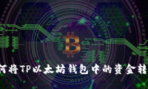 如何将TP以太坊钱包中的资金转出？
