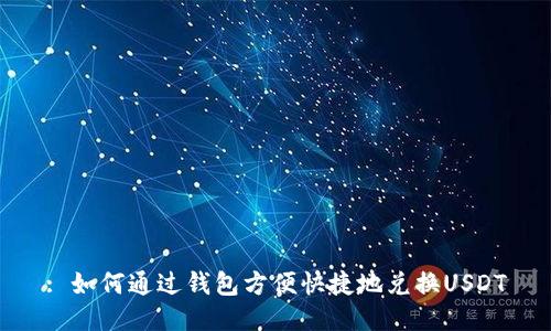 : 如何通过钱包方便快捷地兑换USDT