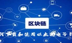 如何下载和使用以太坊电子钱包