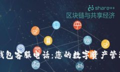 比太钱包客服电话：您的数字资产管理助手