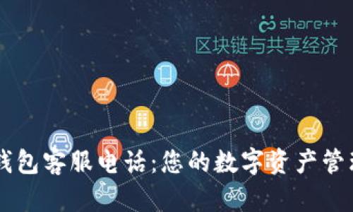 比太钱包客服电话：您的数字资产管理助手