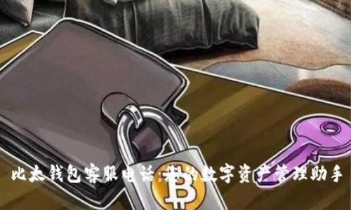 比太钱包客服电话：您的数字资产管理助手