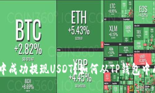 如何从TP钱包中成功提现USDT？如何从TP钱包中成功提现USDT？