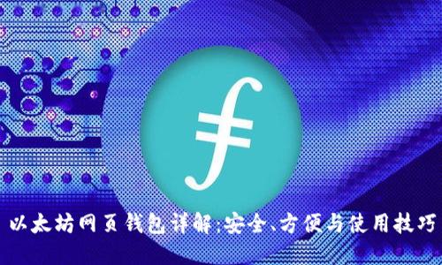 以太坊网页钱包详解：安全、方便与使用技巧