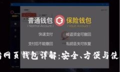 以太坊网页钱包详解：安全、方便与使用技巧