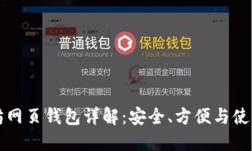 以太坊网页钱包详解：安全、方便与使用技巧