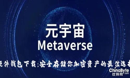 硬件钱包下载：安全存储你加密资产的最佳选择