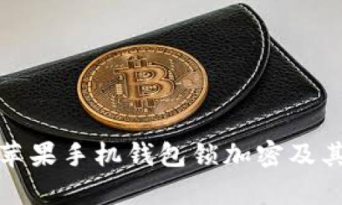 深入解析苹果手机钱包锁加密及其安全机制