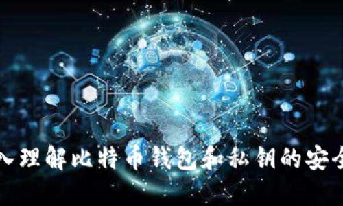 深入理解比特币钱包和私钥的安全性