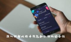 深入理解比特币钱包和私钥的安全性