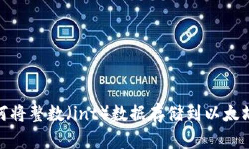 : 如何将整数（int）数据存储到以太坊钱包