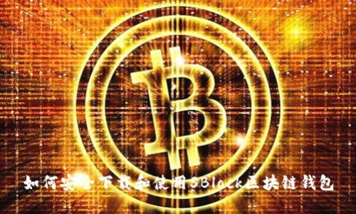 如何安全下载和使用SBlock区块链钱包