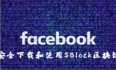 如何安全下载和使用SBlock区块链钱包