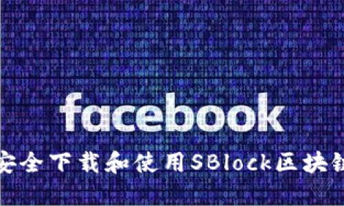 如何安全下载和使用SBlock区块链钱包