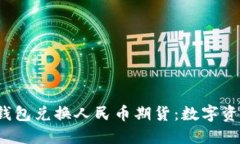  以太坊钱包兑换人民币期货：数字资产的未来