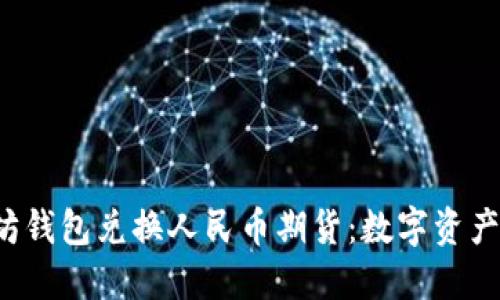  以太坊钱包兑换人民币期货：数字资产的未来