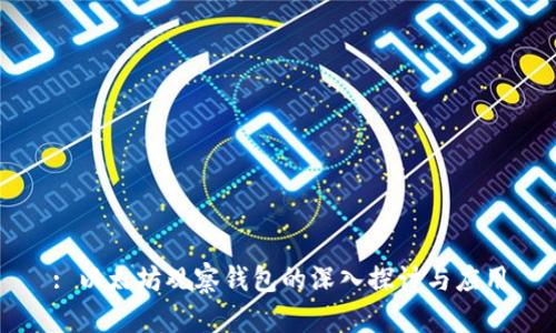 : 以太坊观察钱包的深入探讨与应用