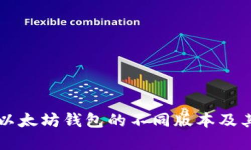 理解以太坊钱包的不同版本及其特点