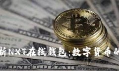 全面解析NXT在线钱包：数字货币的新选择