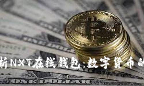 全面解析NXT在线钱包：数字货币的新选择