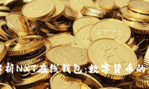 全面解析NXT在线钱包：数字货币的新选择