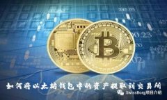 如何将以太坊钱包中的资产提取到交易所