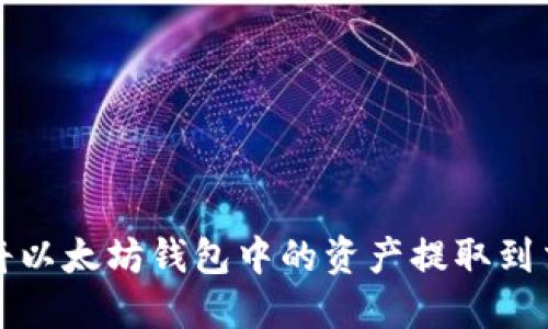 如何将以太坊钱包中的资产提取到交易所