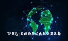 TP钱包：直接购买以太坊的新选择