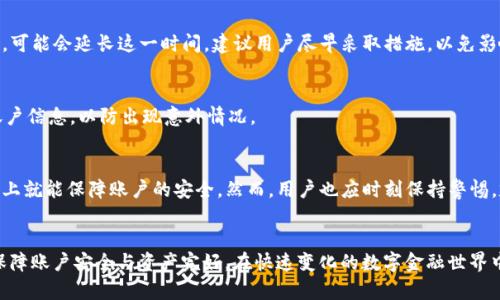 : 麦子钱包过期，如何进行处理与恢复？

麦子钱包, 过期处理, 数字资产/guanjianci

引言
随着科技的不断进步与发展，数字钱包已成为人们日常生活中不可或缺的一部分。麦子钱包作为一种流行的数字资产管理工具，为众多用户提供了方便的资产存储、支付服务以及相关的金融功能。然而，许多用户在长期使用数字钱包时，难免会遇到账户过期的问题。本文将围绕“麦子钱包过期”这一话题，深入探讨如何处理和恢复过期账户，以及相关用户可能遇到的问题。

麦子钱包的基本介绍
麦子钱包是一款功能丰富的数字资产钱包，支持多种加密货币和数字资产的存储与管理。其用户界面友好，操作简单，非常适合普通用户。除了基本的数字资产存储功能，麦子钱包还提供了交易、兑换、贷款等金融服务，帮助用户更好地管理和增值他们的资产。

过期账户的原因
麦子钱包的过期问题，通常与以下几个原因有关：
ul
    listrong账户长期未登录：/strong许多钱包对于长期不活跃的账户会设置一定的过期机制，以保障安全性和资源的合理使用。/li
    listrong安全策略的更新：/strong数字钱包公司可能会不定期更新安全策略，用户未能按要求及时更新账户信息，导致账户过期。/li
    listrong操作失误：/strong用户在使用过程中，可能因为操作不当而导致账户相关的功能受限，从而产生过期提示。/li
/ul

如何处理和恢复过期账户
一旦账户过期，用户需要立即采取措施进行恢复。以下为处理及恢复账户的步骤：

h41. 查看过期通知/h4
当你发现麦子钱包账户过期时，首先应查看相关的通知和说明。通常，钱包会通过APP内通知或注册邮箱告知用户具体的过期原因和处理方式。

h42. 联系客服/h4
如无法自己判断过期原因或无法进行处理，应及时联系麦子钱包的客服。客服人员会根据你的账户信息，给予具体的解决方案。记得提前准备好相关的信息，如账户名、注册邮箱等。

h43. 按照指引操作/h4
客服会给出一系列的操作指引。你需要严格按照指引进行操作，可能会要求你进行身份验证或者提供额外的证明材料。确保在规定的时间内完成这些步骤。

h44. 设置新密码和安全设置/h4
如果账户恢复成功，请立即修改密码，并检查钱包的安全设置（如二步验证），确保账户的安全性。

可能出现的问题及解答

h4问题一：过期后我的资产会丢失吗？/h4
许多用户担心账户一旦过期，里面存储的资产会随之丢失。实际上，账户过期通常是暂时的，用户只要按照上述步骤进行恢复，资产仍然会保留在账户中。数字钱包一般不会在账户过期后主动删除用户资产，因此用户可以放心。

h4问题二：如何避免麦子钱包账户过期？/h4
为了避免自己的账户过期，用户应保持定期登录和使用麦子钱包。可以设定一个固定的周期，如每三个月或每半年登录一次。此外，确保及时更新账户信息，尤其是在钱包推出新版本和更新安全设置时。

h4问题三：过期恢复时间是多久？/h4
恢复过期账户的时间因情况而异。一般情况下，如果信息齐全，恢复过程可以在几分钟到几小时内完成。然而，如果需要进一步的身份验证或者提供更多的信息，可能会延长这一时间。建议用户尽早采取措施，以免影响正常使用。

h4问题四：账户恢复后需要注意些什么？/h4
账户恢复后，用户应特别注意账户安全，及时更新密码，并开启双重验证功能。同时，定期检查账户的交易记录和余额，以确保账户无异常。此外，建议用户备份账户信息，以防出现意外情况。

h4问题五：在使用麦子钱包时，安全吗？/h4
麦子钱包在安全性方面采取了多重保护机制，包括数据加密、冷存储管理以及多重认证等措施。用户只要妥善管理自己的账户信息，不随意分享登录信息，基本上就能保障账户的安全。然而，用户也应时刻保持警惕，定期更新密码，并随时监控账户动态。

结论
麦子钱包作为数字资产管理工具，给用户带来了便利和效益；然而，账户的过期也是不可避免的。用户需及时采取措施进行恢复，同时保持良好的使用习惯，以保障账户安全与资产完好。在快速变化的数字金融世界中，信息安全与个人责任感同样重要。