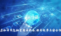 虚拟币钱包批量转币指南：提升效率与安全性