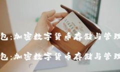 虚拟币钱包：加密数字货币存储与管理的安全港
