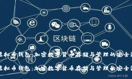 虚拟币钱包：加密数字货币存储与管理的安全港

虚拟币钱包：加密数字货币存储与管理的安全港