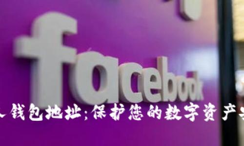 区块链私人钱包地址：保护您的数字资产安全的关键