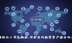 区块链私人钱包地址：保护您的数字资产安全的