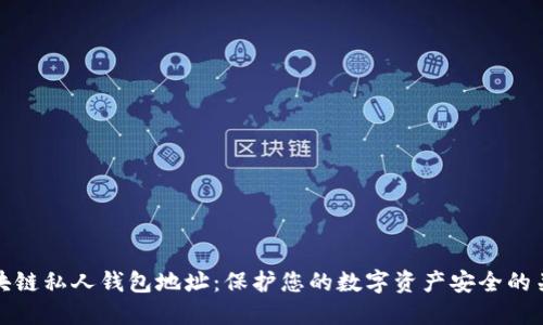 区块链私人钱包地址：保护您的数字资产安全的关键