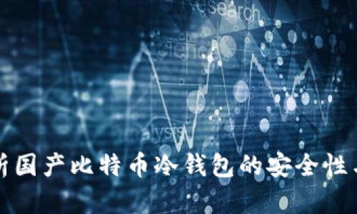 深入解析国产比特币冷钱包的安全性与便捷性