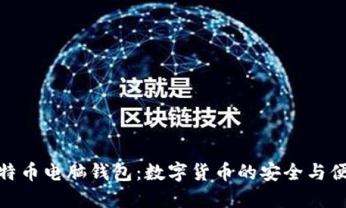 比特币电脑钱包：数字货币的安全与便捷