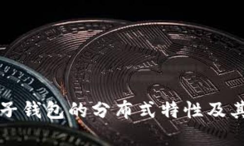 以太坊电子钱包的分布式特性及其应用前景