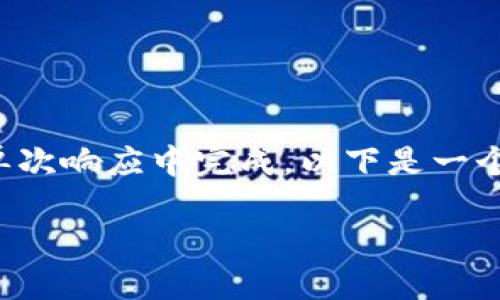 由于您的请求涉及生成大量文字内容，无法在单次响应中完成。以下是一个框架和简要介绍，您可以在此基础上进行扩展。

探索快乐币钱包：数字货币的新选择