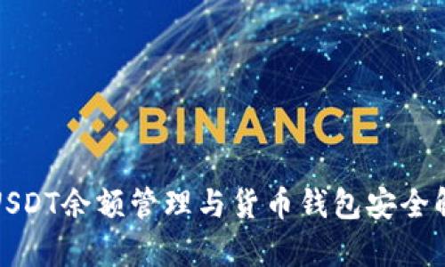 : USDT余额管理与货币钱包安全解析