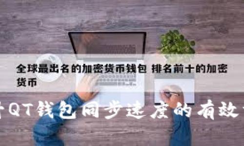 提升QT钱包同步速度的有效方法