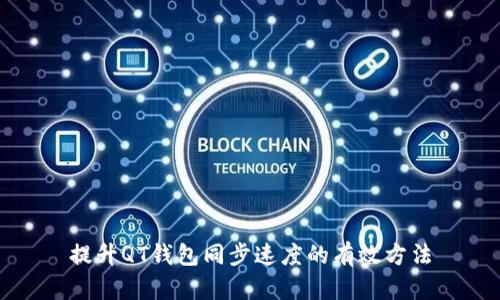 提升QT钱包同步速度的有效方法