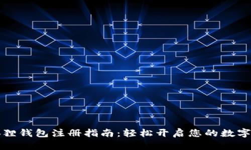 以太坊狐狸钱包注册指南：轻松开启您的数字资产之旅